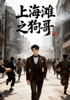 上海滩之狗哥