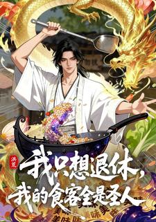 洪荒：我只想退休，我的食客全是圣人