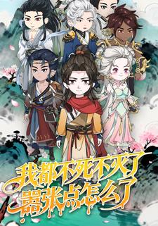 我都不死不灭了嚣张点怎么了