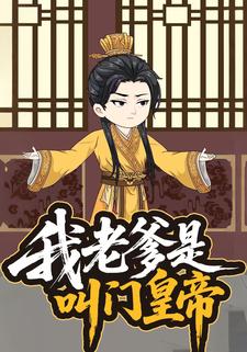 我老爹是叫门皇帝