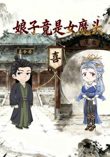 娘子竟是女魔头