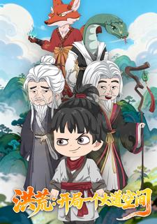 洪荒：开局一个大道空间