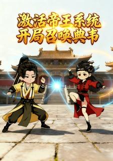 激活帝王系统开局召唤典韦