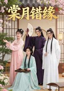 棠月错缘