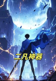 二凡神器