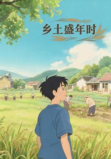 乡土盛年时