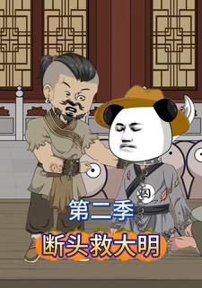 断头救大明第二季