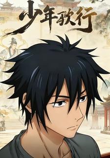 少年歌行