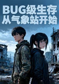 BUG级生存：从气象站开始