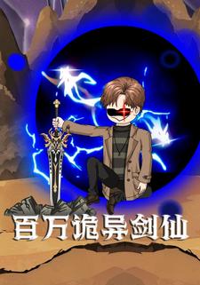 百万诡异剑仙