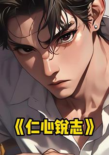 仁心锐志