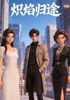 炽焰归途