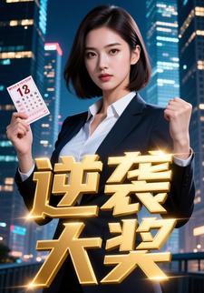 逆袭大奖