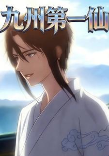 九州第一仙