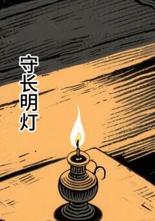 守长明灯