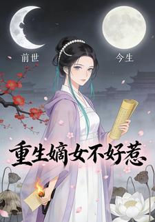 重生嫡女不好惹