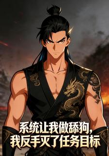 系统让我做舔狗，我反手灭了任务目标