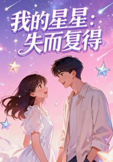 我的星星：失而复得