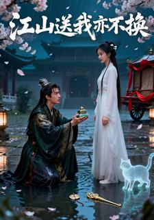 江山送我亦不换
