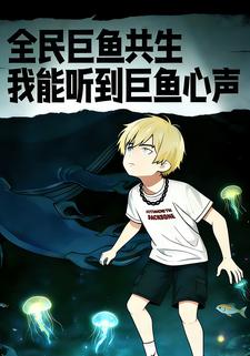 全民巨鱼共生我能听到巨鱼心声