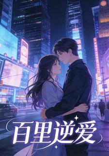 百里逆爱