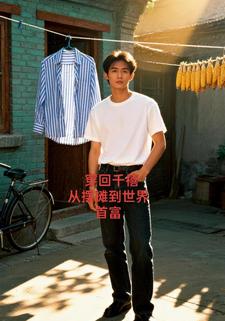 穿回千禧年：从摆摊到世界首富