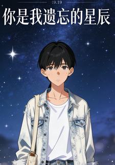 你是我遗忘的星辰
