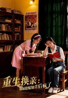 重生换亲：妹妹抢嫁知青后疯了