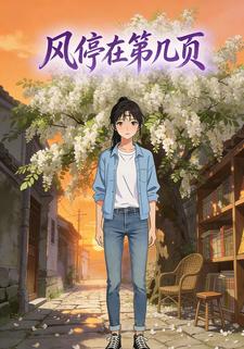 风停在第几页