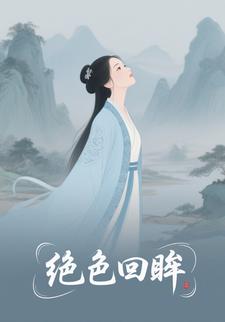 绝色回眸