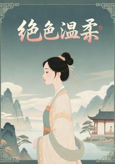 绝色温柔