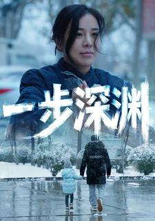 一步深渊