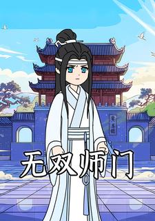 无双师门