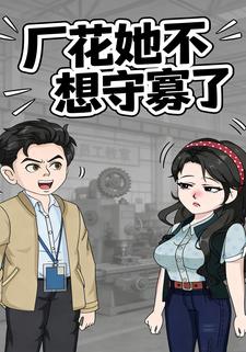 厂花她不想守寡了