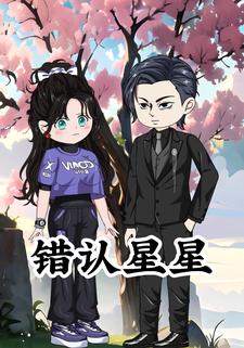 错认星星