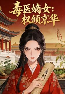 毒医嫡女：权倾京华