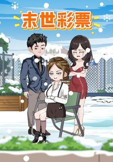 末世彩票