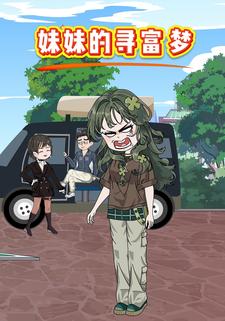 妹妹的寻富梦