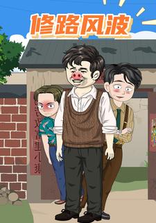 修路风波
