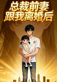 总裁前妻跟我离婚后