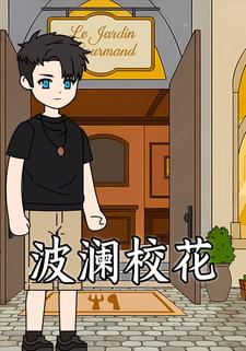 波澜校花