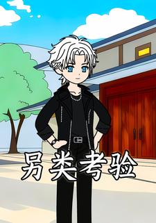 另类考验