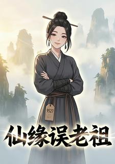 仙缘误老祖