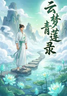 云梦青莲录