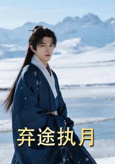 弃途执月