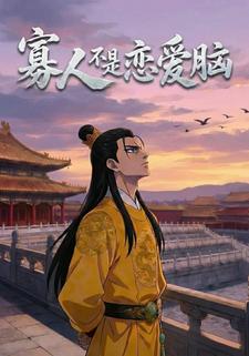 寡人不是恋爱脑