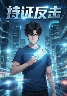 持证反击