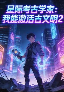 星际考古学家：我能激活古文明2