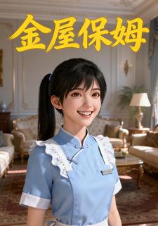金屋保姆