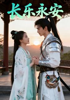 长乐永安